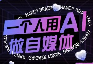 一个人用AI做自媒体，助力零基础者快速掌握自媒体技能，实现从起号到变现的突破（更新9月）-一起网赚吧