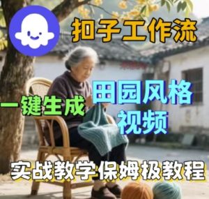 coze扣子工作流一键生成田园风格视频，实战教学保姆级教程-一起网赚吧