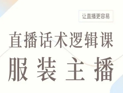 服装主播直播话术逻辑课，让直播更容易-一起网赚吧