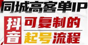 抖音同城高客单IP—可复制的起号流程-一起网赚吧