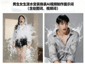 男生女生泼水变装换装AI视频制作提示词(含绘图词、视频词)-一起网赚吧