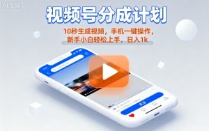 视频号分成计划懒人玩法，10秒生成视频，手机一键操作，新手小白轻松上手，日入1K【揭秘】-一起网赚吧