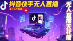 宝子哥·抖音快手无人直播【7-8月新课】无人直播天花板-一起网赚吧
