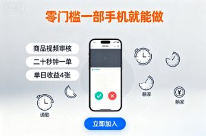 零门槛一部手机就能做，商品视频审核，通勤躺家碎片时间都能做，二十秒钟一单，单日收益4张【揭秘】-一起网赚吧