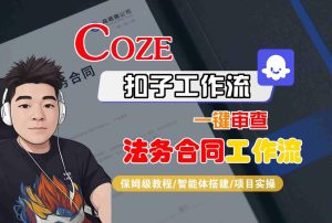 Coze扣子智能体工作流一键审查“法务合同“工作流，全流程保姆级教学-一起网赚吧