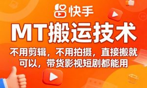 9月快手MT搬运技术，不用剪辑，不用拍摄，直接搬就可以，带货影视短剧都能用-一起网赚吧
