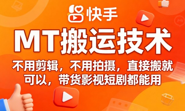 9月快手MT搬运技术，不用剪辑，不用拍摄，直接搬就可以，带货影视短剧都能用-一起网赚吧