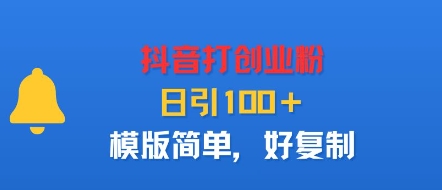 抖音打创业粉，日引100＋，模版简单，好复制-一起网赚吧