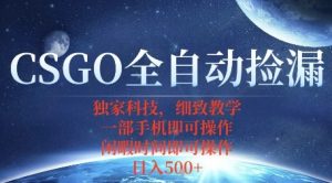 CSGO自动捡漏项目，最新独家玩法，一个手机即可操作，新手小白轻松月入1W+，操作简单易上手【揭秘】-一起网赚吧
