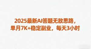 2025最新AI答题无敌思路,单月7K+稳定副业,每天3小时-一起网赚吧