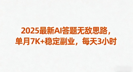 2025最新AI答题无敌思路，单月7K+稳定副业，每天3小时-一起网赚吧