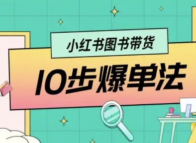 小红书图书带货10步爆单法，从0到1图书带货玩法-一起网赚吧