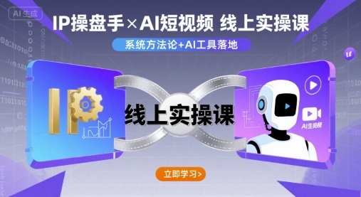 IP操盘手线上实操课，AI短视频线上课-一起网赚吧