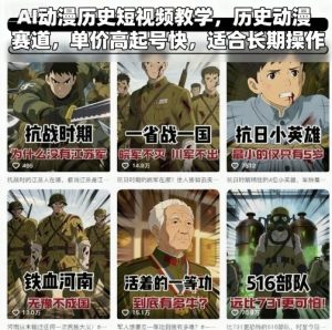 AI动漫历史短视频教学，历史动漫赛道，单价高起号快，适合长期操作-一起网赚吧