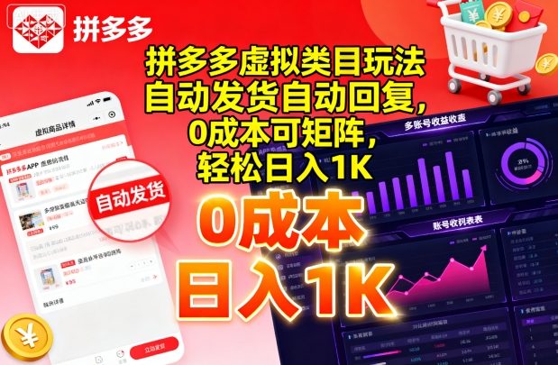 拼多多虚拟类目玩法，自动发货自动回复，0成本可矩阵，轻松日入1K【揭秘】-一起网赚吧