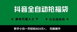 抖音全自动抢福袋项目，新手小白一天轻松5张+，无脑操作，看完直接可以上手【揭秘】-一起网赚吧