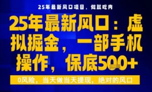 25年虚拟掘金最新玩法,一部手机即可操作,保底日入5张+【揭秘】-一起网赚吧