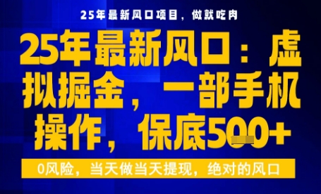 25年虚拟掘金最新玩法，一部手机即可操作，保底日入5张+【揭秘】-一起网赚吧