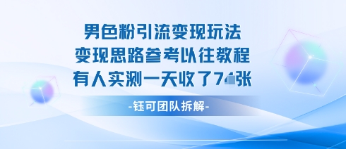 男粉引流变现邪修玩法，有人实测一天收了7张+-一起网赚吧