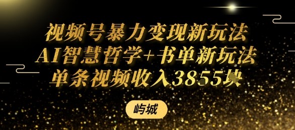视频号暴力变现新玩法AI智慧哲学+书单新玩法单条视频佣金1k+-一起网赚吧