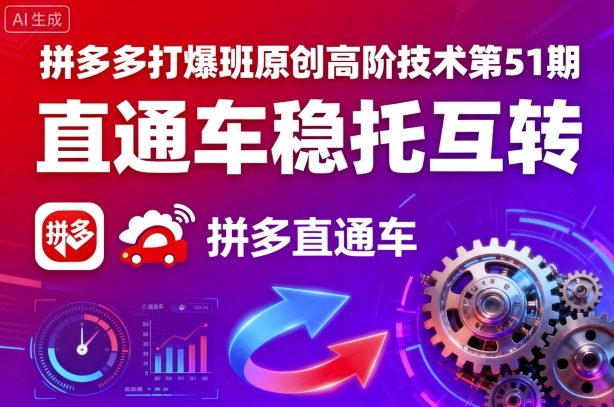 拼多多打爆班原创高阶技术第51期，直通车稳托互转-一起网赚吧