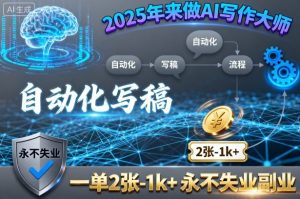 2025年来做AI写作大师,自动化写稿,一单2张-1k+,永不失业副业-一起网赚吧