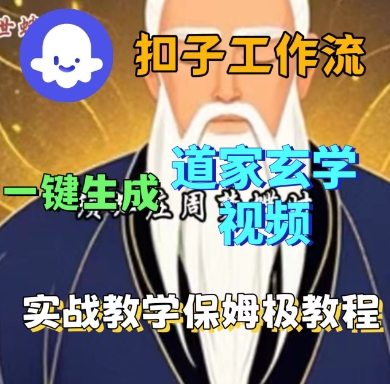 Coze扣子工作流一键生成道家玄学短视频，实战保姆级教程-一起网赚吧