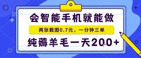 手机项目，二十秒一单，纯薅羊毛一天2张+做就有【揭秘】-一起网赚吧