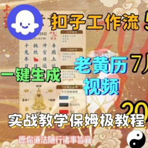 Coze扣子工作流一键生成老黄历短视频，保姆级实战搭建教学-一起网赚吧