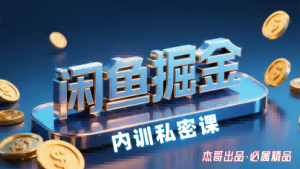 闲鱼掘金训练营，小白轻松上手，日入2张-一起网赚吧