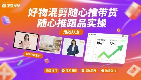 好物混剪随心推带货，随心推跟品实操-一起网赚吧