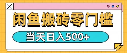 闲鱼零门槛搬砖项目，只要做就能够挣钱，一天可以3张-一起网赚吧