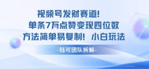 视频号发财赛道单条7W点赞变现四位数方法简单易复制小白玩法-一起网赚吧