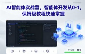 AI智能体实战营，智能体开发从0-1，保姆级教程快速掌握-一起网赚吧