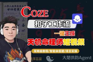 Coze扣子智能体工作流一键生成“天机命理师“短视频,全流程保姆级教学-一起网赚吧