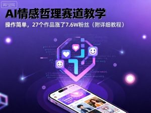 AI情感哲理赛道教学，操作简单，27个作品涨了7.6W粉丝（附详细教程）-一起网赚吧