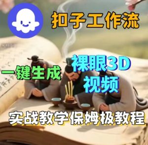 Coze扣子一键生成3D裸眼短视频视频，保姆级实战搭建教程-一起网赚吧