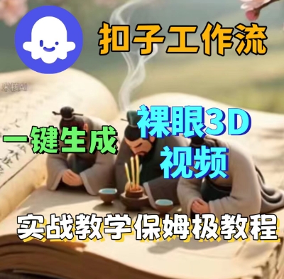 Coze扣子一键生成3D裸眼短视频视频，保姆级实战搭建教程-一起网赚吧