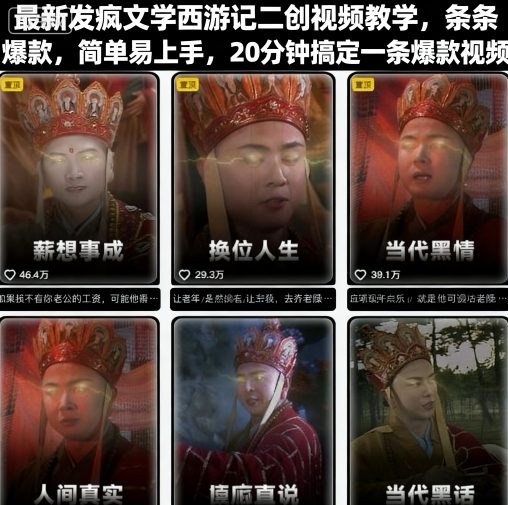 最新发疯文学西游记二创视频教学，条条爆款，简单易上手，20分钟搞定一条爆款视频-一起网赚吧