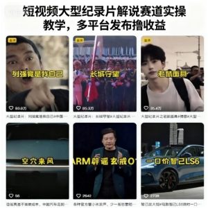 短视频大型纪录片解说赛道实操教学,多平台发布撸收益-一起网赚吧