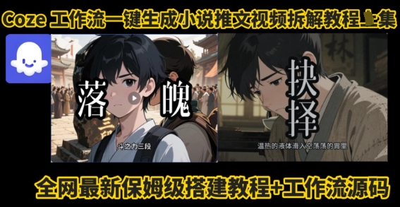 coze工作流一键生成小说推文视频搭建拆解教程，无需剪辑，无需拍摄写文案智能体拆解-一起网赚吧