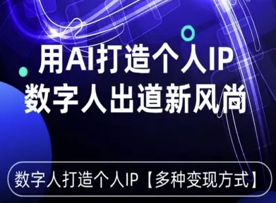 用星幻AI数字人打造个人IP，实现多种变现方式，数字人出道新风尚-一起网赚吧