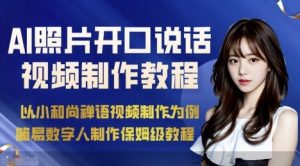 AI绘画照片开口说话视频制作保姆级教程（简易数字人制作教程）-一起网赚吧