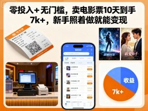 零投入+无门槛，卖电影票10天到手7k+，新手照着做就能变现【揭秘】-一起网赚吧