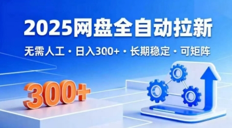 2025网盘全自动拉新，无需人工，日入3张，长期稳定，可矩阵【揭秘】-一起网赚吧