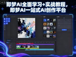 即梦AI全面学习+实战教程，即梦AI一站式AI创作平台-一起网赚吧
