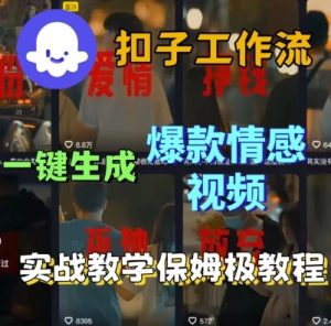 Coze扣子工作流一键生成爆款情感短视频,保姆级实战搭建教学-一起网赚吧