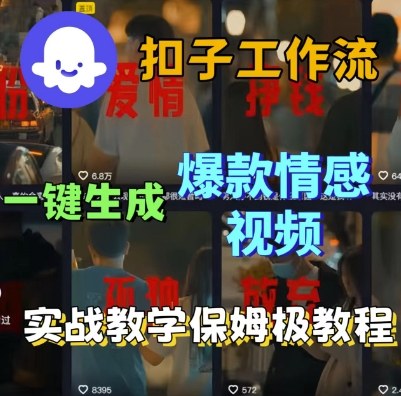 Coze扣子工作流一键生成爆款情感短视频，保姆级实战搭建教学-一起网赚吧