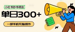 小红书抄书项目，无脑操作，一天3张-一起网赚吧