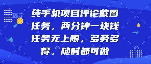 纯手机项目评论截图任务，两分钟一块钱多劳多得，随时随地都能做【揭秘】-一起网赚吧